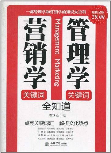 管理学关键词・营销学关键词全知道
