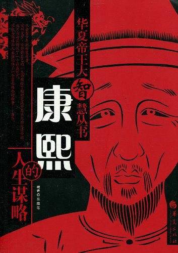 康熙的人生谋略