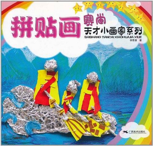 拼贴画。赛尚天才小画家系列