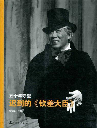 五十年守望《迟到的钦差大臣》