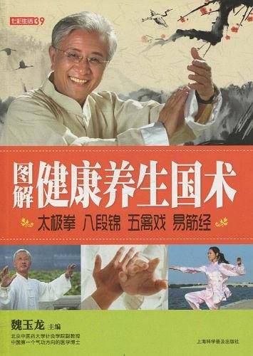 七彩生活-图解健康养生国术太极拳 八段锦 五禽戏 易筋经