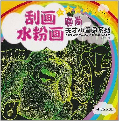 刮画·水粉画。赛尚天才小画家系列