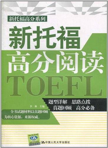 新托福高分阅读
