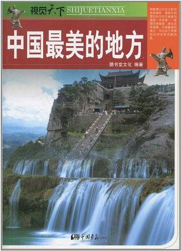 中国最美的地方