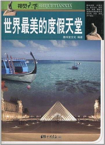 世界最美的度假天堂