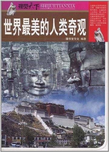 世界最美的人类奇观
