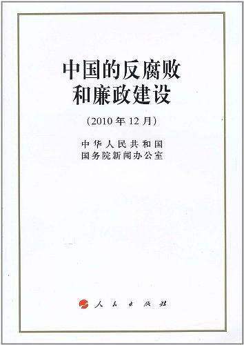 中国的反腐败和廉政建设