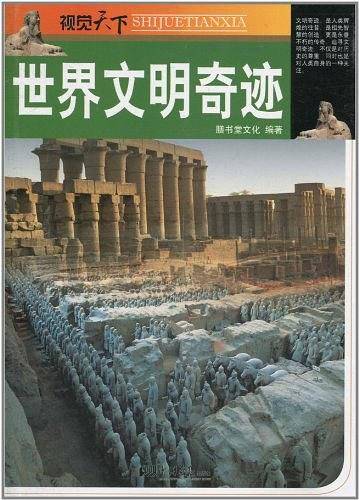 世界文明奇迹