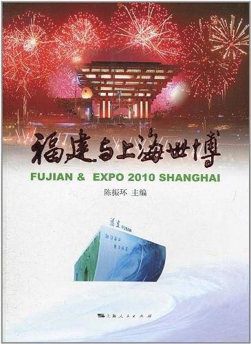 福建与上海世博