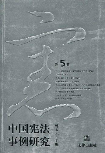 中国宪法事例研究（第5卷）