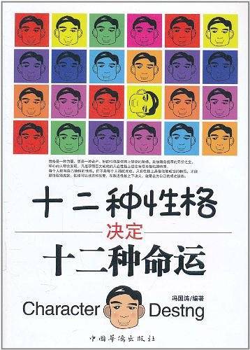 十二种性格决定十二种命运
