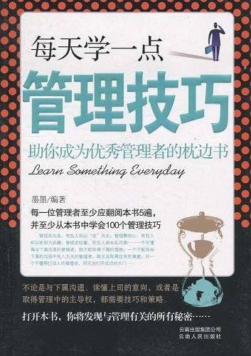 每天学一点管理技巧