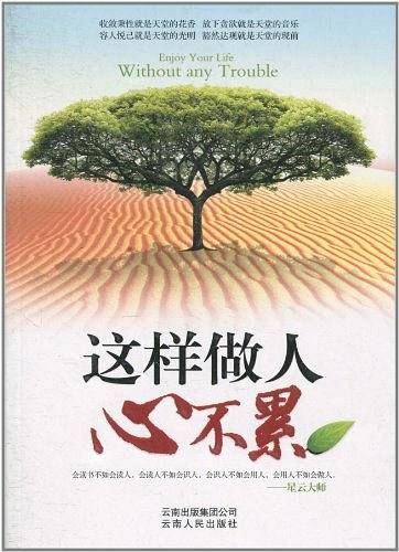 这样做人心不累