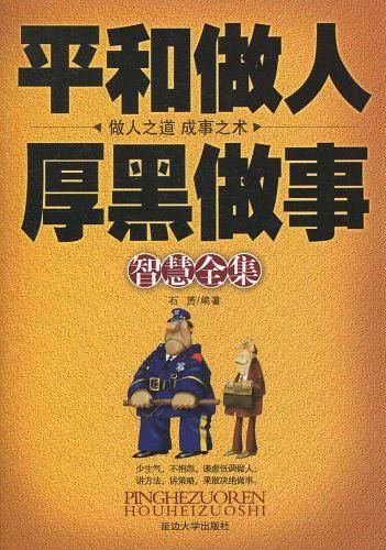 平和做人.厚黑做事 智慧全集