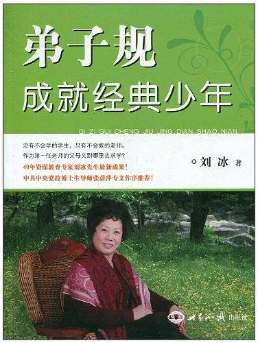 弟子规成就经典少年