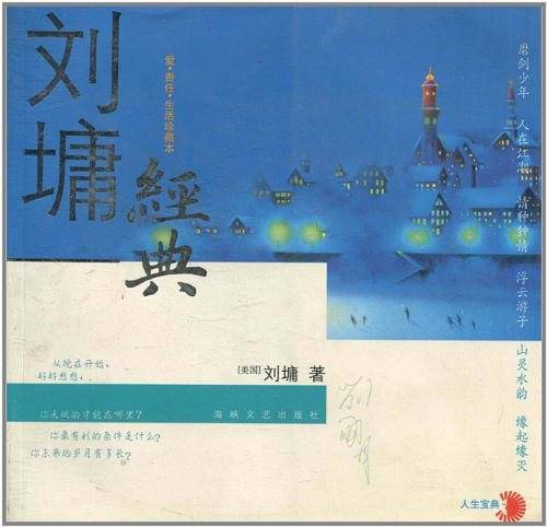 刘墉经典