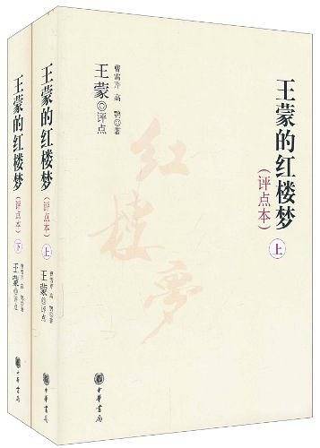 王蒙的红楼梦全两册