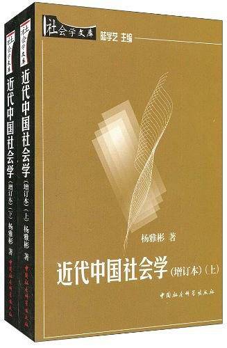 近代中国社会学