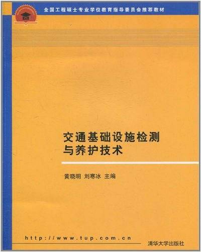 交通基础设施检测与养护技术