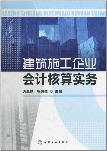 建筑施工企业会计核算实务