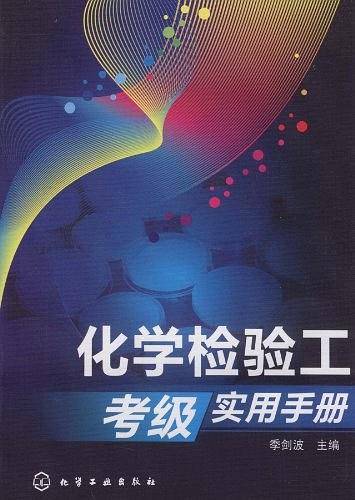 化学检验工考级实用手册