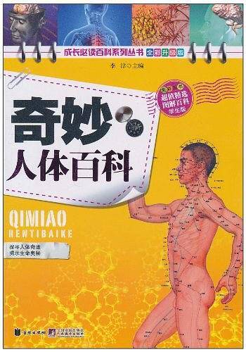 奇妙人体百科