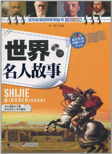 世界名人故事