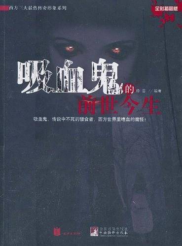 吸血鬼的前世今生
