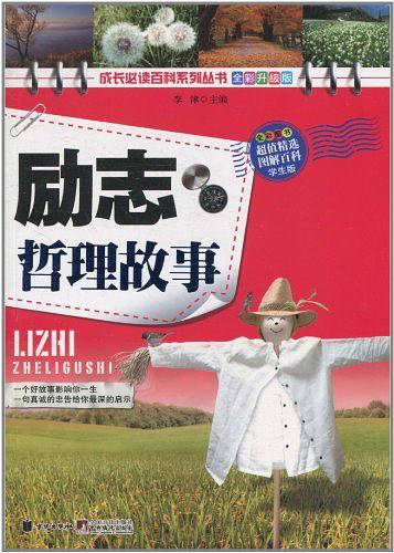 励志哲理故事