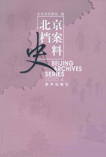 北京档案史料