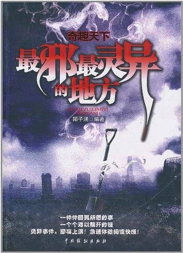 《奇趣天下――最邪最灵异的地方 》