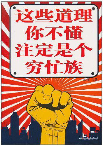 这些道理你不懂 注定是个穷忙族