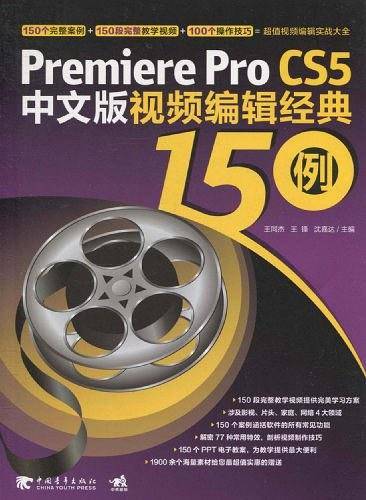 Premiere Pro CS5中文版视频编辑经典150例