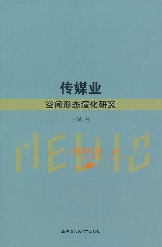 传媒业空间形态演化研究