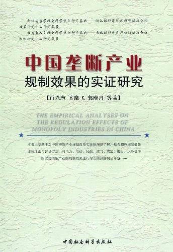 中国垄断产业规制效果的实证研究