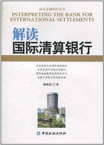 解读国际清算银行