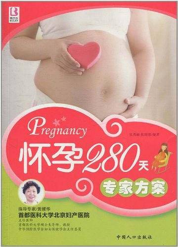 怀孕280天专家方案