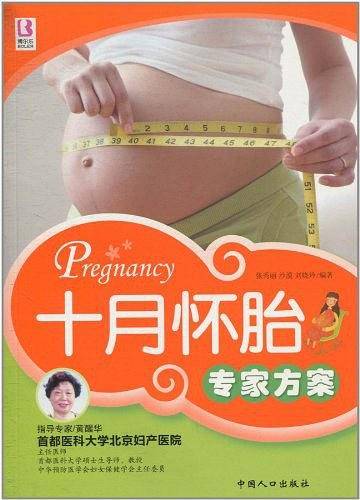 十月怀胎专家方案