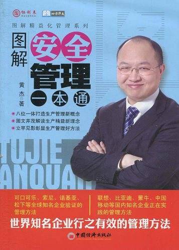 图解安全管理一本通