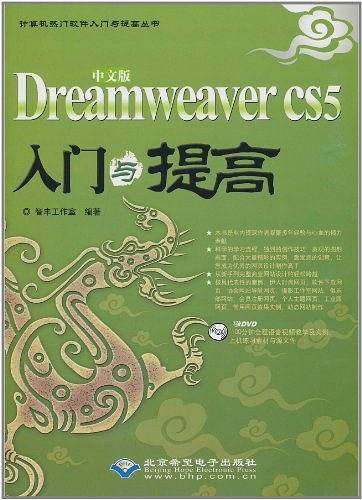 中文版Dreamweaver CS5入门与提高