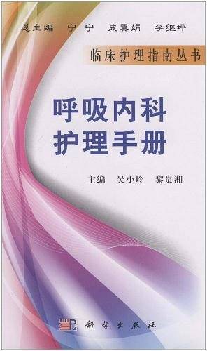 呼吸内科护理手册