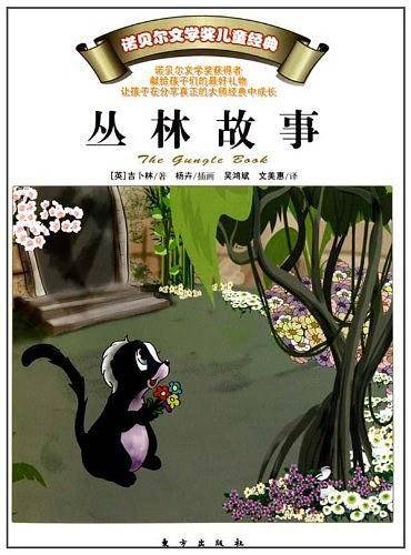 丛林故事