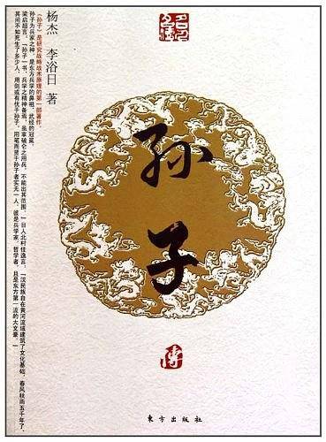 孙子传（第二辑）