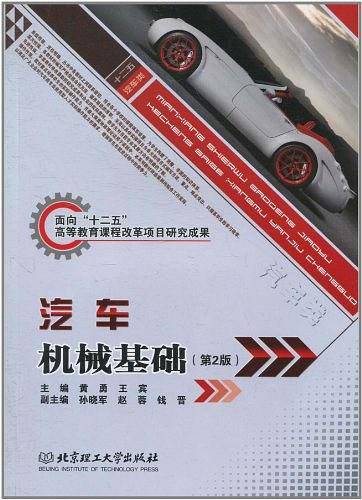 汽车机械基础