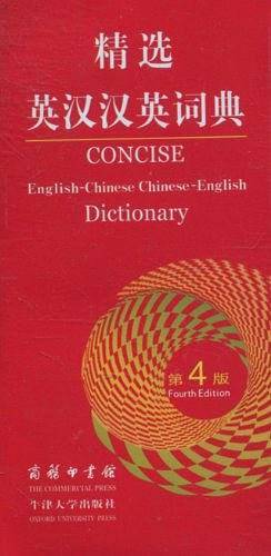 精选英汉汉英词典