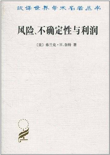 风险、不确定性与利润