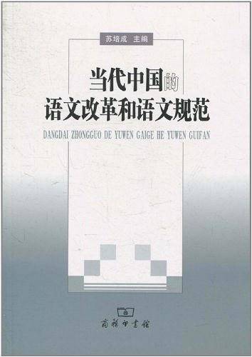当代中国的语文改革和语文规范