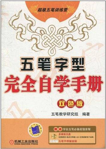 五笔字型完全自学手册