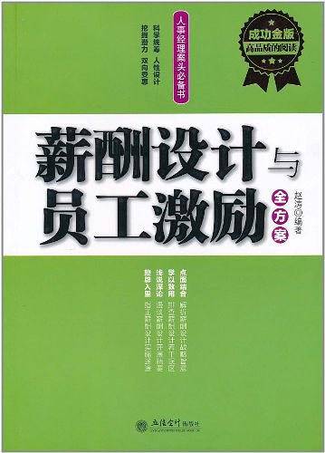 成功金版-薪酬设计与员工激励全方案