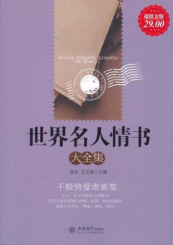 超值金版-世界名人情书大全集